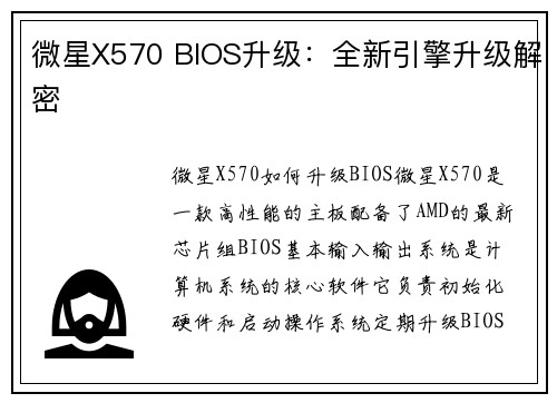 微星X570 BIOS升级：全新引擎升级解密