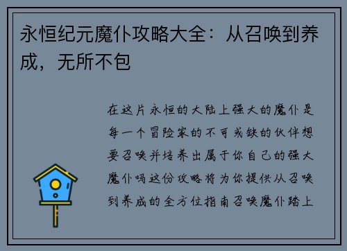永恒纪元魔仆攻略大全：从召唤到养成，无所不包