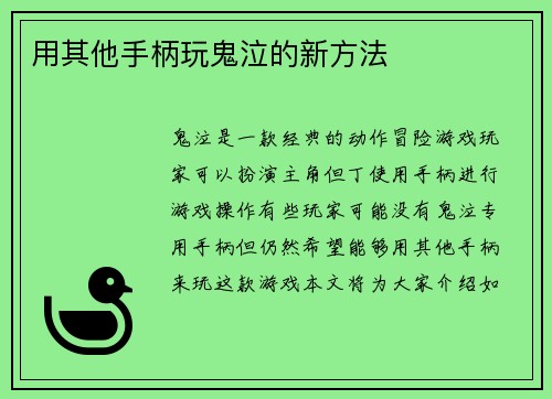 用其他手柄玩鬼泣的新方法