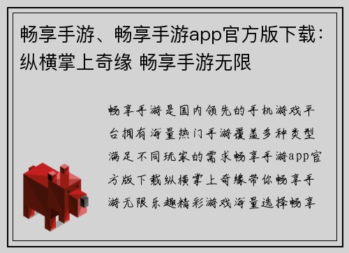 畅享手游、畅享手游app官方版下载：纵横掌上奇缘 畅享手游无限