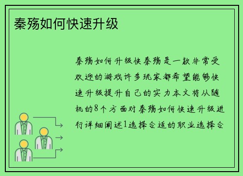 秦殇如何快速升级