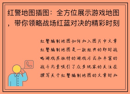 红警地图插图：全方位展示游戏地图，带你领略战场红蓝对决的精彩时刻