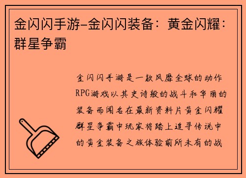 金闪闪手游-金闪闪装备：黄金闪耀：群星争霸