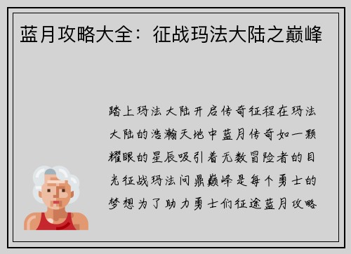 蓝月攻略大全：征战玛法大陆之巅峰