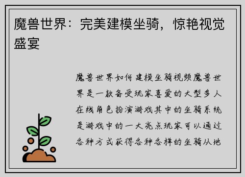 魔兽世界：完美建模坐骑，惊艳视觉盛宴