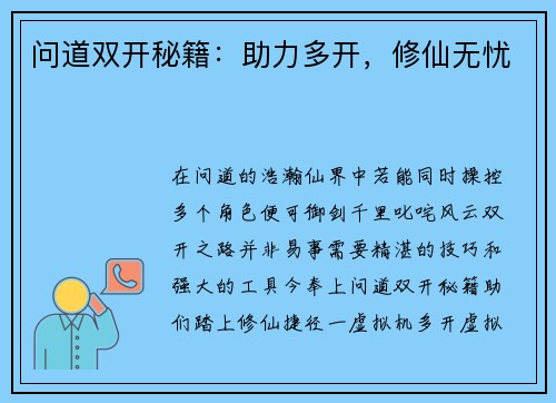 问道双开秘籍：助力多开，修仙无忧