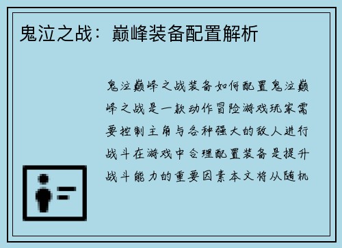 鬼泣之战：巅峰装备配置解析