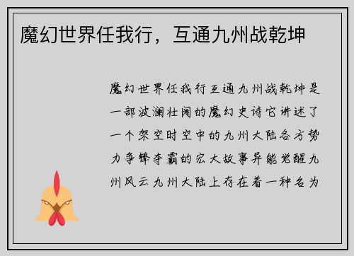魔幻世界任我行，互通九州战乾坤