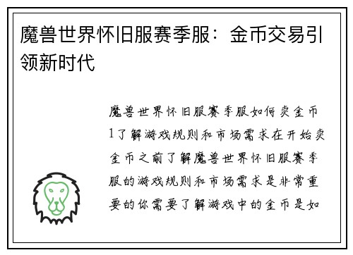 魔兽世界怀旧服赛季服：金币交易引领新时代