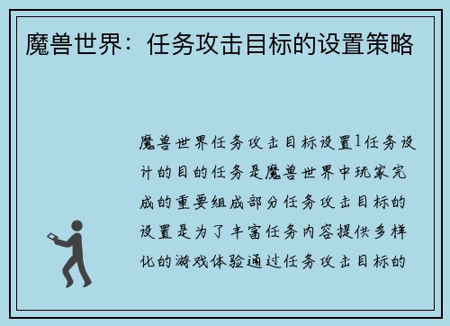 魔兽世界：任务攻击目标的设置策略