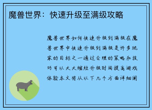 魔兽世界：快速升级至满级攻略