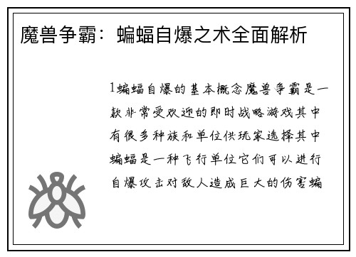 魔兽争霸：蝙蝠自爆之术全面解析