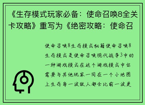 《生存模式玩家必备：使命召唤8全关卡攻略》重写为《绝密攻略：使命召唤8生存模式通关技巧》(绝密攻略：使命召唤8生存模式通关技巧第二部分)