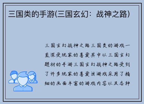 三国类的手游(三国玄幻：战神之路)