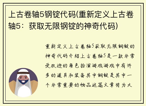 上古卷轴5钢锭代码(重新定义上古卷轴5：获取无限钢锭的神奇代码)