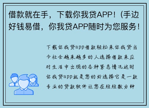 借款就在手，下载你我贷APP！(手边好钱易借，你我贷APP随时为您服务！)