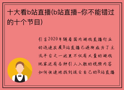 十大看b站直播(b站直播-你不能错过的十个节目)