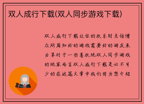 双人成行下载(双人同步游戏下载)