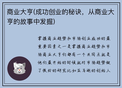 商业大亨(成功创业的秘诀，从商业大亨的故事中发掘)