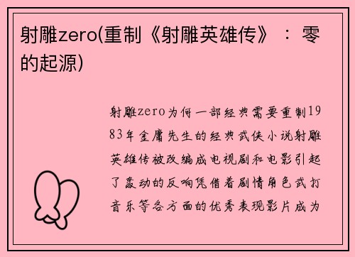 射雕zero(重制《射雕英雄传》 ：零的起源)