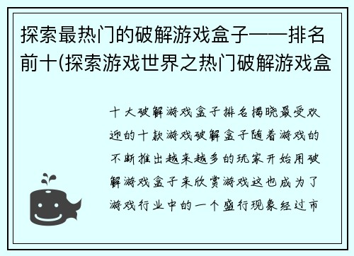 探索最热门的破解游戏盒子——排名前十(探索游戏世界之热门破解游戏盒子排名前十——编辑精选独家评测)